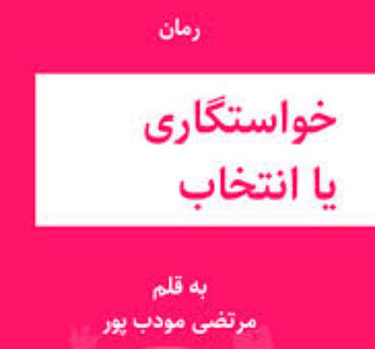 کتاب خواستگاری یا انتخاب 