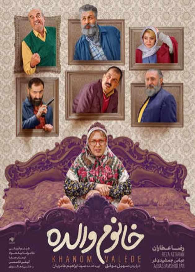 خانوم والده با بازی رضا عطاران