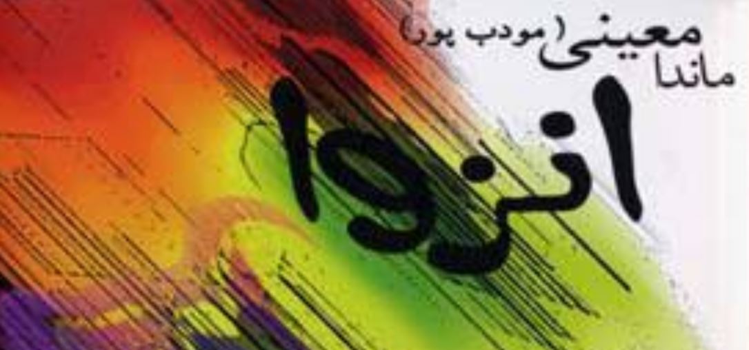 انزوا کتاب های ماندانا معینی