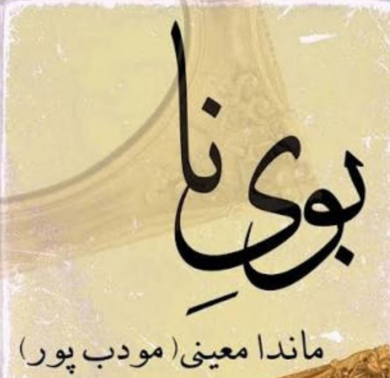 بوی نا کتاب های ماندانا معینی