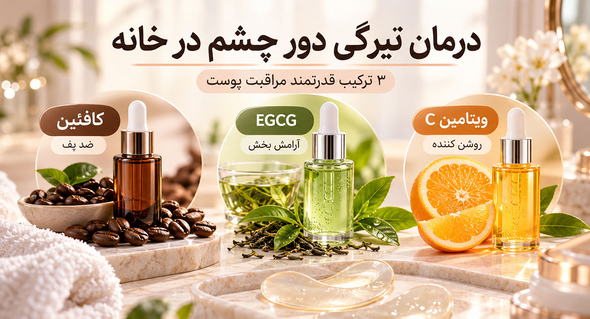 درمان تیرگی دور چشم در خانه؛ ۳ ترکیب قدرتمند مراقبت پوست