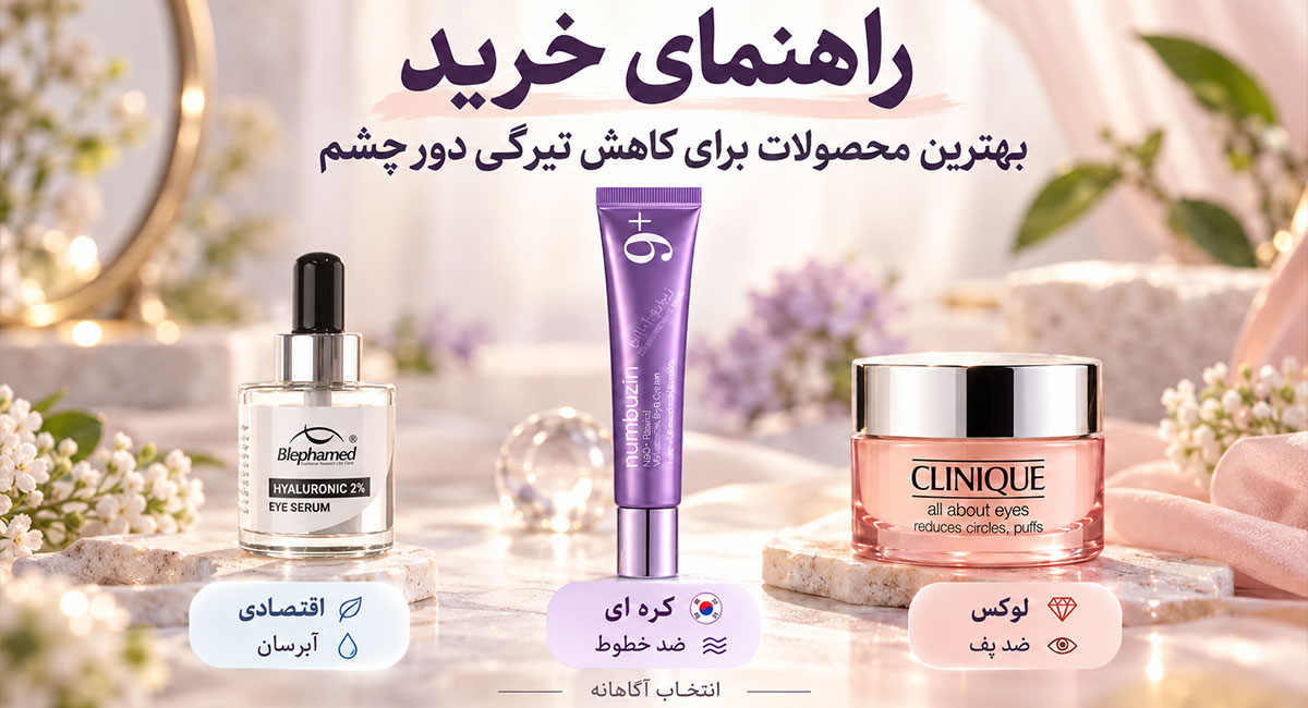 راهنمای خرید؛ بهترین محصولات برای کاهش تیرگی دور چشم