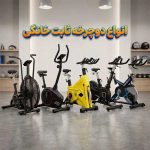 انواع دوچرخه ثابت خانگی؛ بررسی مدل‌ها، تفاوت‌ها و کاربرد هرکدام