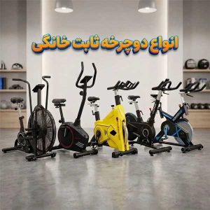 انواع دوچرخه ثابت خانگی؛ بررسی مدل‌ها، تفاوت‌ها و کاربرد هرکدام