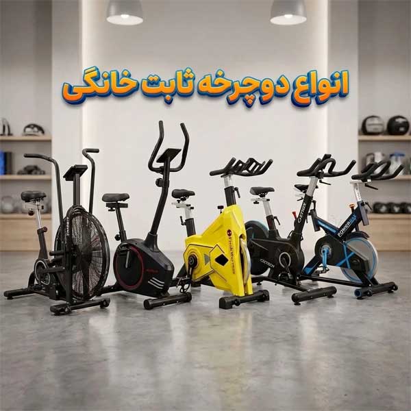 انواع دوچرخه ثابت خانگی؛ بررسی مدل‌ها، تفاوت‌ها و کاربرد هرکدام