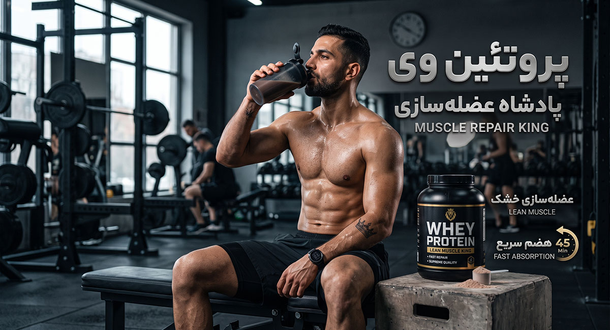 معرفی انواع مکمل های بدنسازی بر اساس تیپ بدنی؛ کدام پودر برای شما ساخته شده است؟ 2 ۱. پروتئین وی؛ پادشاه بی رقیب عضله سازی خشک
