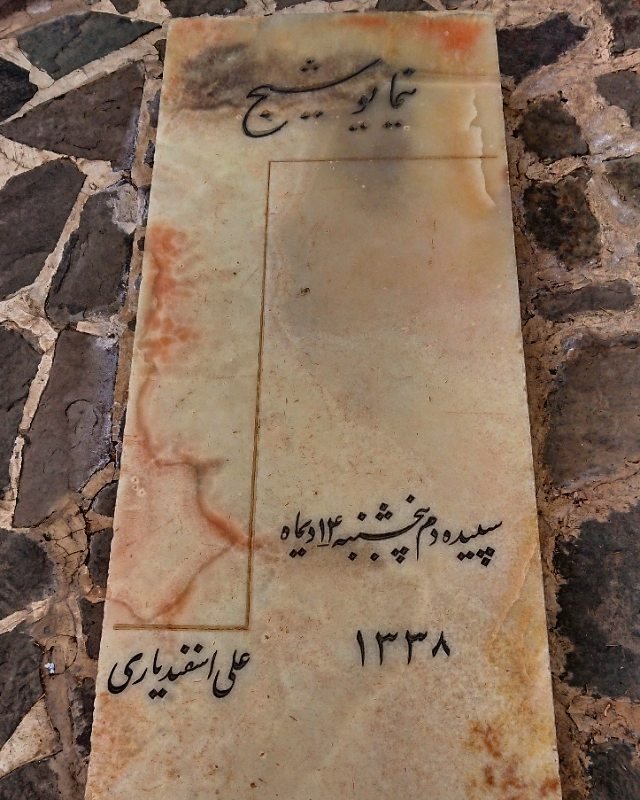 سنگ مزار نیما یوشیج در امامزاده عبدالله