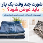 شورت چند وقت یک بار باید عوض شود؟ وقتی لباس زیر خودش درخواست بازنشستگی می‌دهد!