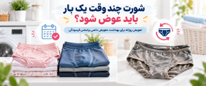 شورت چند وقت یک بار باید عوض شود؟ وقتی لباس زیر خودش درخواست بازنشستگی می‌دهد!