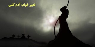 تعبیر خواب آدم کشی در خواب چیست