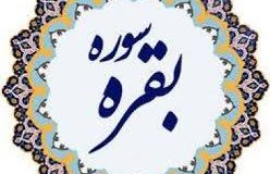 تعبیر سوره بقره