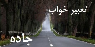 تعبیر خواب جاده