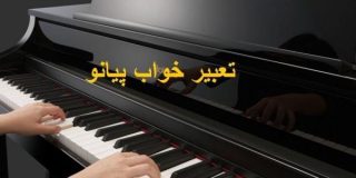 تعبیر خواب پیانو