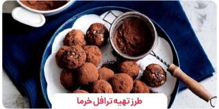 ترافل خرما