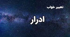 تعبیر خواب ادرار