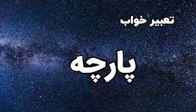 تعبیر خواب پارچه مشکی