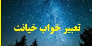 تعبیر خواب خیانت