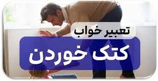 تعبیر خواب کتک خوردن