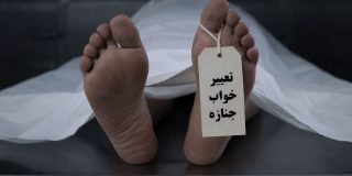 تعبیر خواب جنازه